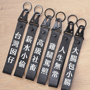 雙面趣味文字飄帶鑰匙圈吊飾