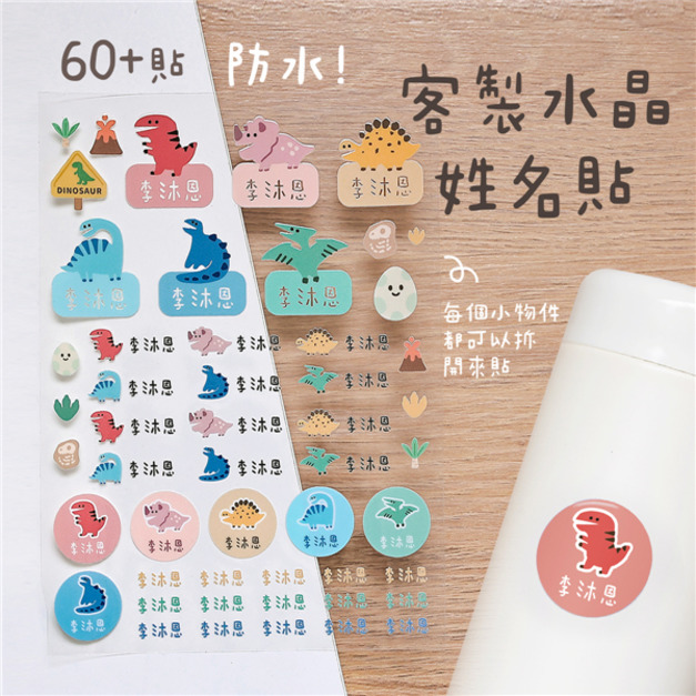 客製化水晶立體姓名貼 60貼 恐龍款