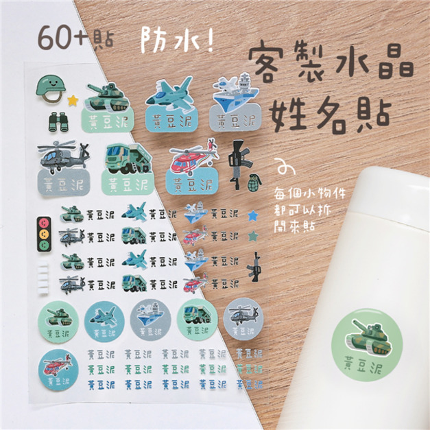 客製化水晶立體姓名貼 60貼 軍事救援款