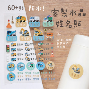 客製化水晶立體姓名貼 60貼 清運工程款