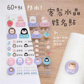 客製化水晶立體姓名貼 60貼 動物A款