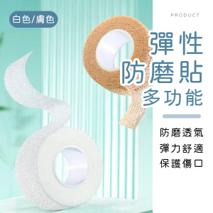 多功能彈性防磨貼