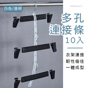 衣架多孔連接條10入