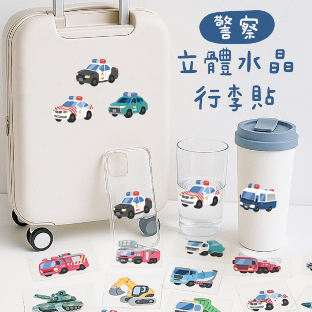 台灣Q版車子行李箱立體水晶貼 警察系列