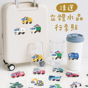 台灣Q版車子行李箱立體水晶貼 清運系列