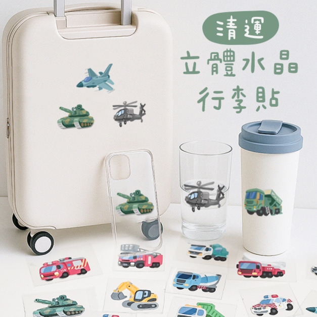 台灣Q版車子行李箱立體水晶貼 軍事系列