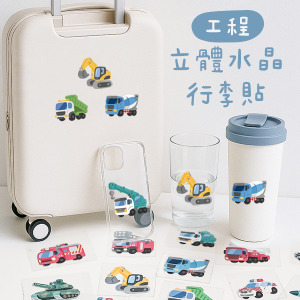 台灣Q版車子行李箱立體水晶貼 工程系列