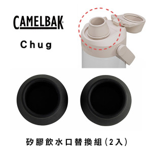 美國CamelBak配件Chug矽膠飲水口替換組(2入)