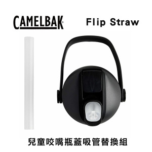 美國CamelBak配件Flip Straw兒童咬嘴瓶蓋吸管替換組