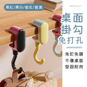 免打孔桌面掛勾