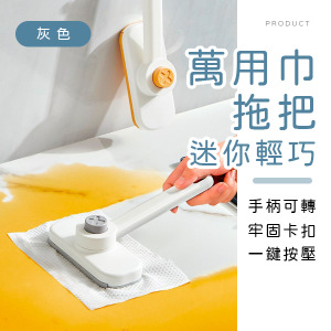 迷你萬用巾拖把