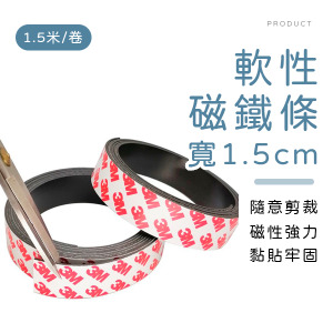 可剪裁軟性磁鐵條1.5cm