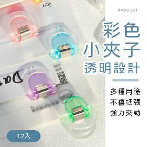 多功能透明彩色小夾子12入