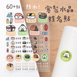 客製化姓名水晶立體姓名貼 60貼 壽司款