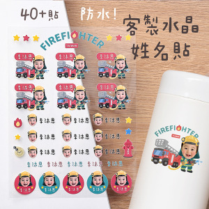 客製化大頭姓名水晶立體姓名貼 40貼 大頭消防員