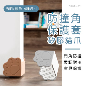 矽膠貓爪門角保護套4入