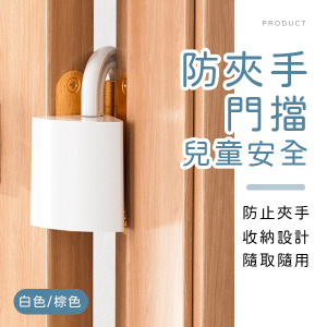 兒童安全防夾手門擋