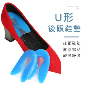 矽膠U形柔軟後跟鞋墊 一雙組