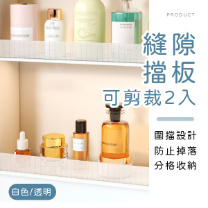 可剪裁縫隙擋板2入