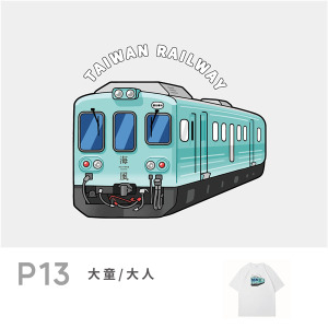 現貨+預購 P13臺鐵正版授權火車T恤 大人短袖 海風號