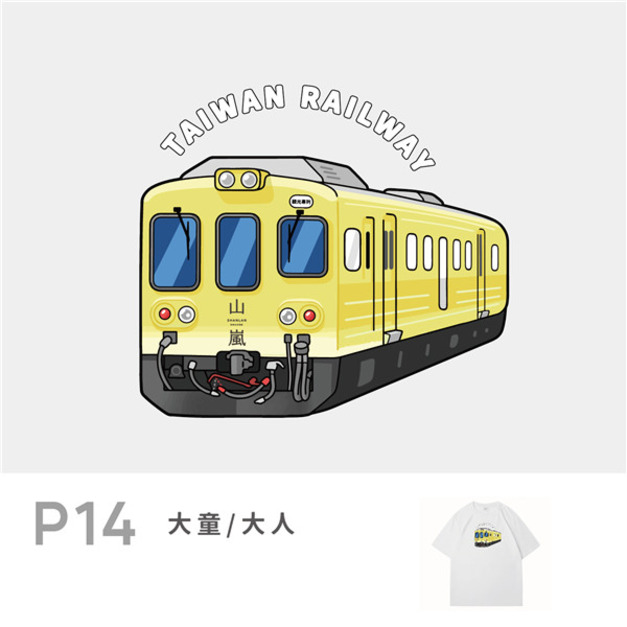 現貨+預購 P14臺鐵正版授權火車T恤 大人短袖 山嵐號