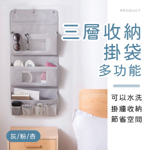 多功能三層收納掛袋
