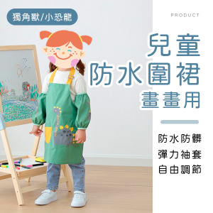 兒童畫畫防水圍裙