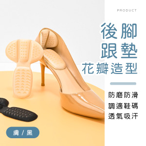 花瓣防磨後腳跟墊
