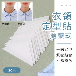 拋棄式衣領定型貼30入