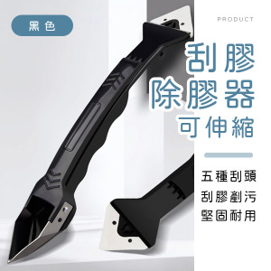 多功能刮膠除膠器