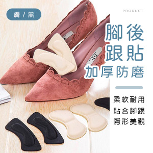加厚防磨腳後跟貼2入
