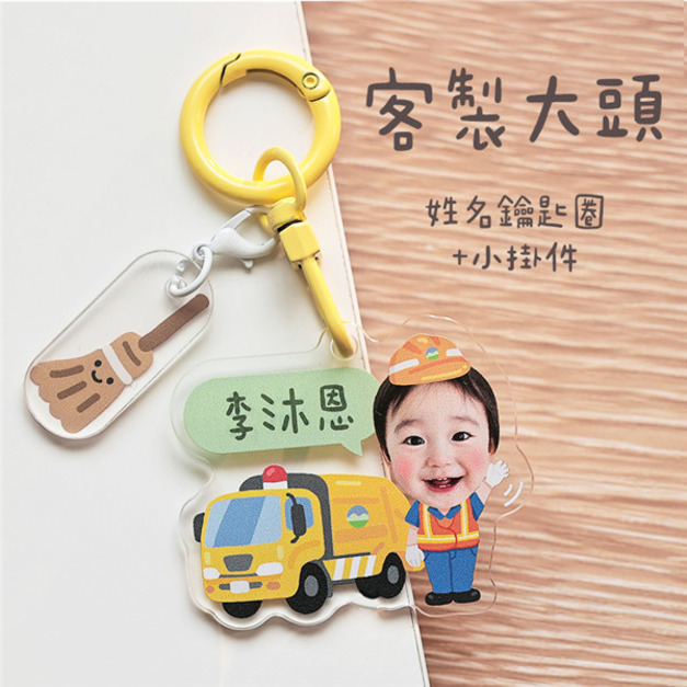 客製化大頭姓名鑰匙圈+小掛件 大頭清潔員