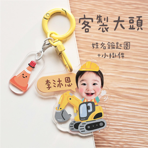 客製化大頭姓名鑰匙圈+小掛件 大頭挖土機