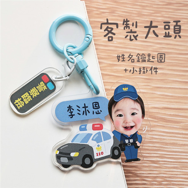 客製化大頭姓名鑰匙圈+小掛件 大頭警察