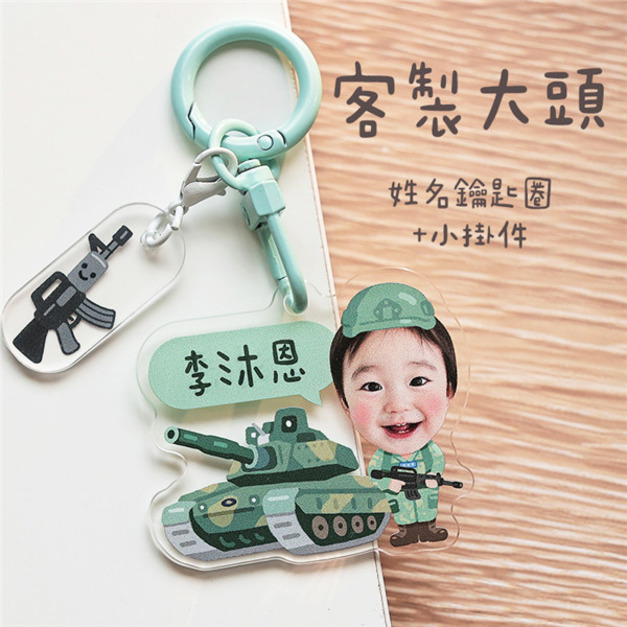 客製化大頭姓名鑰匙圈+小掛件 大頭軍人