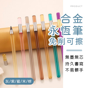 免削可擦合金永恆筆