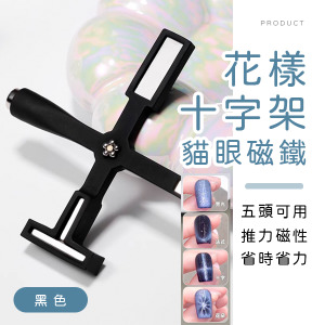 花樣十字架貓眼磁鐵