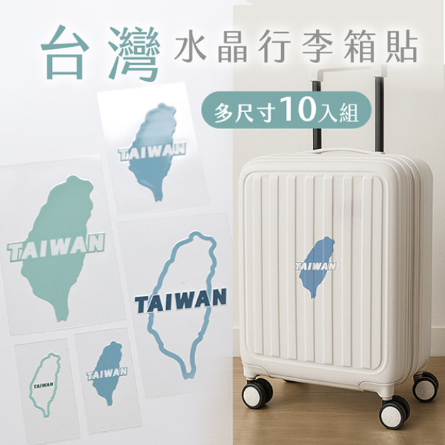 現貨+預購 台灣造型行李箱立體水晶貼 10入組