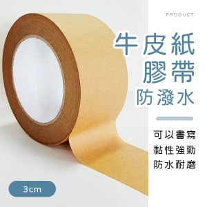 防潑水牛皮紙膠帶3cm