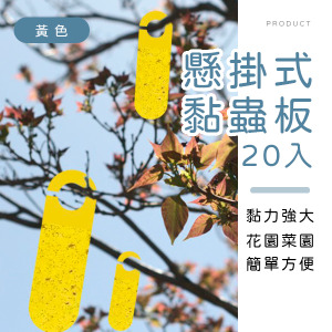 懸掛式黏蟲板20入