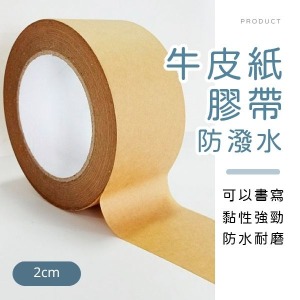 防潑水牛皮紙膠帶2cm