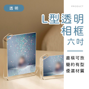 六吋L型透明相框