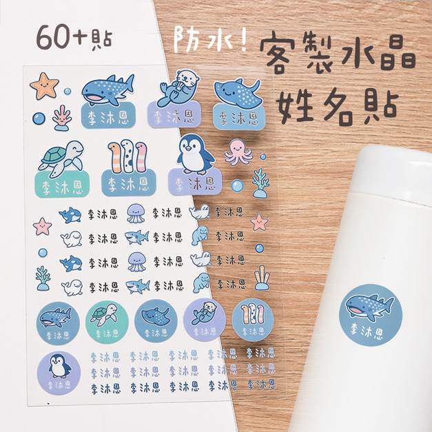 客製化水晶立體姓名貼 60貼 海洋款
