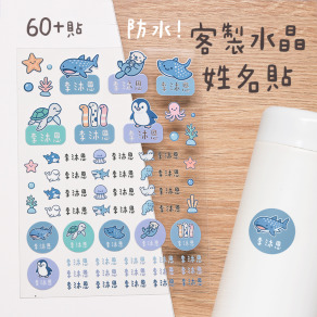 客製化水晶立體姓名貼 60貼 海洋款