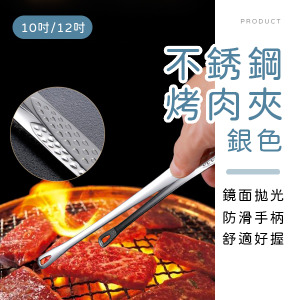 銀色不銹鋼烤肉夾