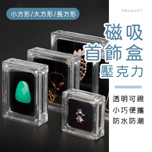 壓克力磁吸首飾盒