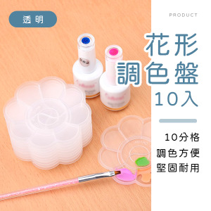 透明花形調色盤10入