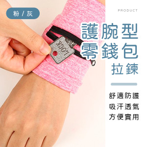 護腕型拉鍊零錢包