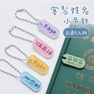 客製化護照姓名小吊飾 彩色5入組