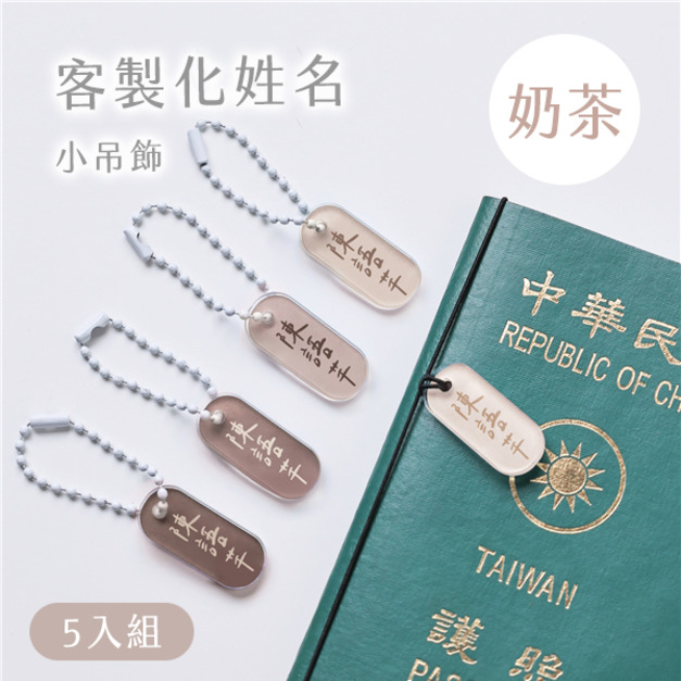客製化姓名小吊飾 莫蘭迪色5入組 奶茶